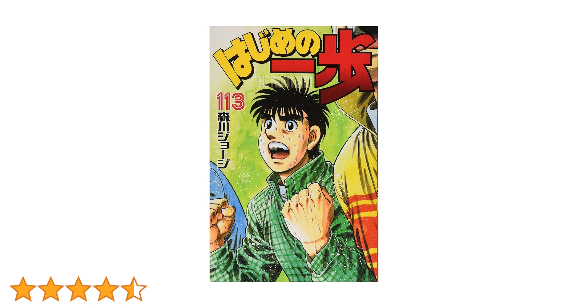 はじめの一歩(113) (少年マガジンコミックス) | 森川 ジョージ